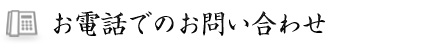 お電話でのお問い合わせ