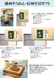 BSP 播州の糸・信州そば