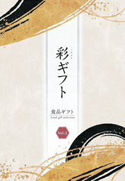 彩ギフトvol2