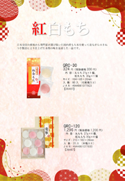 QRC紅白もち