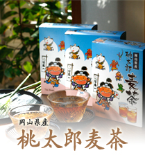 岡山県産桃太郎麦茶